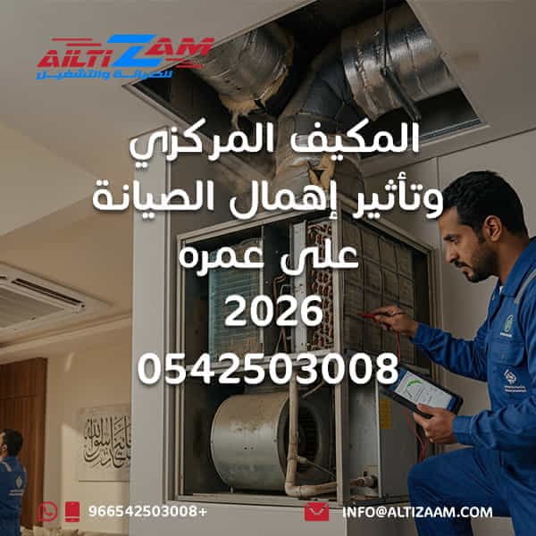 المكيف المركزي المكيف المركزي بالرياض صيانة المكيف المركزي إهمال صيانة المكيف المركزي تأثير إهمال الصيانة على المكيف المركزي عمر المكيف المركزي العمر التشغيلي للمكيف المركزي العمر الافتراضي للمكيف المركزي إطالة عمر المكيف المركزي الحفاظ على المكيف المركزي أعطال المكيف المركزي أسباب أعطال المكيف المركزي الصيانة الوقائية للمكيف المركزي صيانة دورية للمكيف المركزي Preventive HVAC Maintenance Central AC Maintenance Central AC Maintenance Riyadh HVAC Maintenance Riyadh كفاءة المكيف المركزي ضعف أداء المكيف المركزي ضعف Airflow Airflow HVAC فلتر المكيف المركزي تنظيف فلتر المكيف المركزي Evaporator Coil Condenser Coil Blower HVAC Compressor HVAC Short Cycling دكت المكيف المركزي صيانة دكت التكييف Duct Leakage عزل دكت التكييف Supply Air Return Air Air Balancing Static Pressure تسريب مياه المكيف المركزي صيانة مكيفات مركزية بالرياض شركة صيانة مكيفات مركزية بالرياض شركة HVAC بالرياض شركة التزام شركة التزام للصيانة والتشغيل