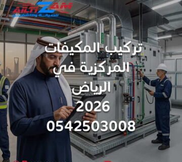 تركيب المكيفات المركزية في الرياض تركيب مكيفات مركزية بالرياض تركيب تكييف مركزي بالرياض شركة تركيب مكيفات مركزية بالرياض أفضل شركة تركيب مكيفات مركزية بالرياض شركة تكييف مركزي بالرياض تركيب نظام تكييف مركزي تركيب مكيف مركزي تركيب دكت التكييف المركزي تصميم دكت التكييف دكت التكييف المركزي تصميم التكييف المركزي حساب أحمال التكييف Cooling Load Central Air Conditioning Riyadh Central AC Installation Riyadh HVAC Installation Riyadh شركة HVAC بالرياض Supply Air Return Air Fresh Air تركيب Supply Air تركيب Return Air تمديد نحاس المكيفات Refrigerant Piping عزل دكت التكييف تصريف مياه المكيف HVAC Zoning Air Balancing HVAC Commissioning اختبار التكييف المركزي استلام المكيف المركزي تركيب مكيف مركزي للفلل بالرياض تركيب تكييف مركزي للمباني مقاول تكييف مركزي بالرياض شركة التزام شركة التزام للصيانة والتشغيل التزام لتركيب المكيفات المركزية