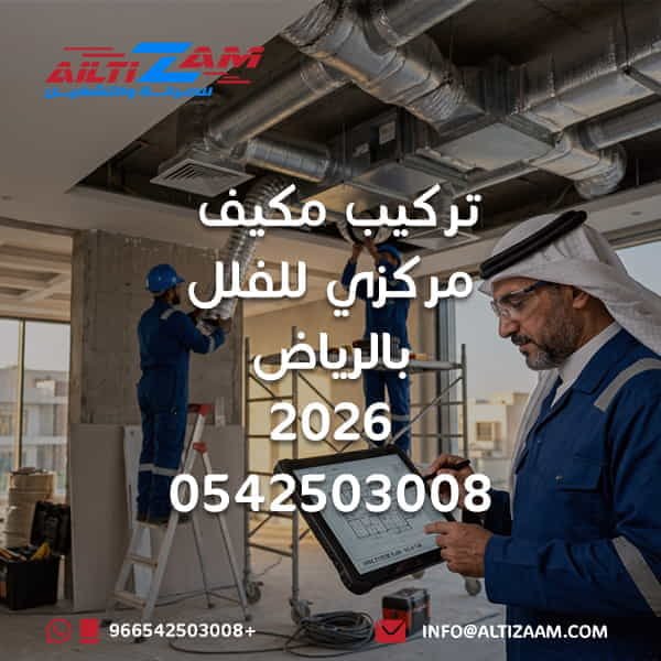 تركيب مكيف مركزي للفلل بالرياض تركيب تكييف مركزي للفلل بالرياض مكيف مركزي للفلل تكييف مركزي للفلل شركة تركيب مكيف مركزي للفلل شركة تكييف مركزي للفلل بالرياض أفضل شركة تركيب مكيف مركزي للفلل تصميم تكييف مركزي للفلل تصميم HVAC للفلل HVAC Villa Riyadh Central AC Villa Riyadh Central Air Conditioning Villa حساب أحمال تكييف الفيلا Cooling Load Villa اختيار نظام تكييف للفيلا HVAC Zoning تقسيم زونات تكييف الفيلا تركيب دكت للفلل بالرياض تصميم دكت الفيلا دكت التكييف المركزي للفلل Supply Air Return Air Fresh Air Supply Air Villa Return Air Villa Fresh Air Villa فتحات التكييف للفلل Diffusers HVAC Dampers HVAC CFM Static Pressure Airflow HVAC عزل دكت التكييف عزل دكت الفلل تمديد نحاس المكيف المركزي Refrigerant Piping تصريف مياه المكيف HVAC Controls Air Balancing موازنة هواء تكييف الفيلا HVAC Commissioning اختبار المكيف المركزي استلام التكييف المركزي تركيب مكيف مركزي فيلا جديدة تركيب مكيف مركزي فيلا قائمة تأسيس تكييف مركزي للفلل صيانة المكيف المركزي للفلل شركة HVAC بالرياض شركة التزام شركة التزام للصيانة والتشغيل التزام لتركيب المكيفات المركزية