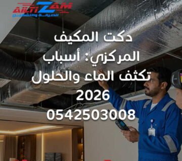 تكثف الماء على دكت المكيف المركزي تكثف دكت التكييف تعرق دكت التكييف تعرق دكت المكيف المركزي ماء على دكت المكيف تسريب ماء من الدكت رطوبة دكت التكييف رطوبة السقف حول المكيف تكثف حول فتحات التكييف تكثف حول Diffuser Duct Condensation Duct Sweating Dew Point HVAC رطوبة التكييف Relative Humidity HVAC عزل دكت التكييف Thermal Insulation HVAC Vapor Barrier عزل بخار الدكت Thermal Bridge HVAC تسريب هواء الدكت Duct Leakage Air Leakage HVAC Flexible Duct تكثف Flexible Duct Supply Air Duct Return Air Duct Diffuser HVAC Plenum Box Condensate Drain تسريب صرف المكيف صيانة دكت التكييف فحص دكت التكييف إصلاح عزل الدكت صيانة دكت التكييف بالرياض شركة صيانة دكت بالرياض صيانة المكيفات المركزية بالرياض شركة HVAC بالرياض شركة التزام شركة التزام للصيانة والتشغيل دكت المكيف المركزي
