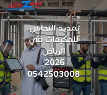 تمديد النحاس للمكيفات في الرياض تمديد نحاس المكيفات في الرياض تمديد مواسير النحاس للمكيفات بالرياض شركة تمديد نحاس مكيفات بالرياض تمديد نحاس التكييف بالرياض تركيب نحاس المكيفات بالرياض تأسيس نحاس المكيفات بالرياض تأسيس تمديدات التكييف بالرياض تمديدات التكييف في الرياض مواسير نحاس المكيفات تمديد نحاس مكيف سبليت تمديد نحاس مكيف مركزي تمديد نحاس التكييف المركزي تمديد نحاس VRF Refrigerant Piping Riyadh HVAC Copper Piping Riyadh AC Copper Pipe Installation Copper Piping HVAC اختيار مقاس نحاس المكيف مقاسات مواسير نحاس المكيف عزل نحاس المكيفات عزل مواسير التكييف مسار تمديد نحاس المكيف لحام نحاس المكيفات Brazing HVAC Nitrogen Purging HVAC اختبار ضغط نحاس المكيف اختبار ضغط مواسير التكييف Pressure Testing HVAC اختبار تسريب مواسير النحاس فاكيوم المكيف Vacuum HVAC تسريب فريون من مواسير النحاس تمديد نحاس المكيفات قبل التشطيب تأسيس مكيفات الفلل بالرياض تمديد نحاس للفلل بالرياض تمديد نحاس للمكيفات المركزية شركة HVAC بالرياض شركة التزام شركة التزام للصيانة والتشغيل