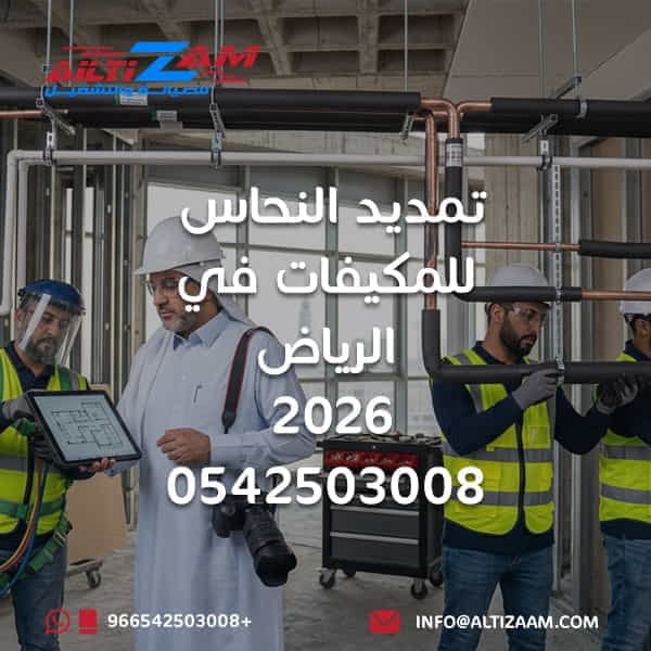 تمديد النحاس للمكيفات في الرياض تمديد نحاس المكيفات في الرياض تمديد مواسير النحاس للمكيفات بالرياض شركة تمديد نحاس مكيفات بالرياض تمديد نحاس التكييف بالرياض تركيب نحاس المكيفات بالرياض تأسيس نحاس المكيفات بالرياض تأسيس تمديدات التكييف بالرياض تمديدات التكييف في الرياض مواسير نحاس المكيفات تمديد نحاس مكيف سبليت تمديد نحاس مكيف مركزي تمديد نحاس التكييف المركزي تمديد نحاس VRF Refrigerant Piping Riyadh HVAC Copper Piping Riyadh AC Copper Pipe Installation Copper Piping HVAC اختيار مقاس نحاس المكيف مقاسات مواسير نحاس المكيف عزل نحاس المكيفات عزل مواسير التكييف مسار تمديد نحاس المكيف لحام نحاس المكيفات Brazing HVAC Nitrogen Purging HVAC اختبار ضغط نحاس المكيف اختبار ضغط مواسير التكييف Pressure Testing HVAC اختبار تسريب مواسير النحاس فاكيوم المكيف Vacuum HVAC تسريب فريون من مواسير النحاس تمديد نحاس المكيفات قبل التشطيب تأسيس مكيفات الفلل بالرياض تمديد نحاس للفلل بالرياض تمديد نحاس للمكيفات المركزية شركة HVAC بالرياض شركة التزام شركة التزام للصيانة والتشغيل