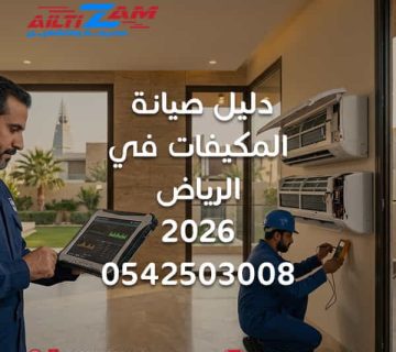 صيانة المكيفات في الرياض صيانة مكيفات بالرياض دليل صيانة المكيفات شركة صيانة مكيفات بالرياض فني مكيفات بالرياض صيانة التكييف الصيانة الوقائية للمكيف اعطال المكيفات ضعف تبريد المكيف تنظيف فلاتر المكيف تنظيف المبخر تنظيف مكثف المكيف صيانة Compressor فحص Refrigerant تعبئة فريون المكيف تسريب الماء من المكيف صيانة مكيف سبليت صيانة مكيف كاسيت صيانة التكييف المركزي صيانة VRF صيانة Chiller صيانة المكيفات الصحراوية صيانة CRAC شركة HVAC بالرياض شركة التزام شركة التزام للصيانة والتشغيل