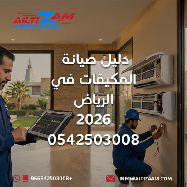 صيانة المكيفات في الرياض صيانة مكيفات بالرياض دليل صيانة المكيفات شركة صيانة مكيفات بالرياض فني مكيفات بالرياض صيانة التكييف الصيانة الوقائية للمكيف اعطال المكيفات ضعف تبريد المكيف تنظيف فلاتر المكيف تنظيف المبخر تنظيف مكثف المكيف صيانة Compressor فحص Refrigerant تعبئة فريون المكيف تسريب الماء من المكيف صيانة مكيف سبليت صيانة مكيف كاسيت صيانة التكييف المركزي صيانة VRF صيانة Chiller صيانة المكيفات الصحراوية صيانة CRAC شركة HVAC بالرياض شركة التزام شركة التزام للصيانة والتشغيل