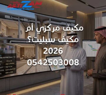 مكيف مركزي ام مكيف سبليت المكيف المركزي ام السبليت الفرق بين المكيف المركزي والسبليت مقارنة المكيف المركزي والسبليت مكيف مركزي او سبليت التكييف المركزي ام السبليت الفرق بين التكييف المركزي والسبليت مقارنة التكييف المركزي والسبليت مميزات المكيف المركزي عيوب المكيف المركزي مميزات المكيف السبليت عيوب المكيف السبليت مكيف مركزي للفلل مكيف سبليت للفلل أفضل تكييف للفلل اختيار نظام التكييف نظام تكييف مركزي نظام مكيف سبليت Central Air Conditioning Split Air Conditioner Central AC vs Split AC Central AC Riyadh Split AC Riyadh تكييف مركزي بالرياض مكيفات سبليت بالرياض تركيب مكيف مركزي بالرياض تركيب مكيف سبليت بالرياض دكت التكييف المركزي استهلاك المكيف المركزي استهلاك المكيف السبليت تكلفة المكيف المركزي تكلفة المكيف السبليت شركة HVAC بالرياض شركة تكييف بالرياض شركة التزام شركة التزام للصيانة والتشغيل