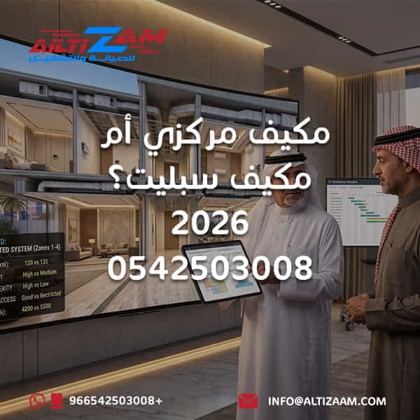 مكيف مركزي ام مكيف سبليت المكيف المركزي ام السبليت الفرق بين المكيف المركزي والسبليت مقارنة المكيف المركزي والسبليت مكيف مركزي او سبليت التكييف المركزي ام السبليت الفرق بين التكييف المركزي والسبليت مقارنة التكييف المركزي والسبليت مميزات المكيف المركزي عيوب المكيف المركزي مميزات المكيف السبليت عيوب المكيف السبليت مكيف مركزي للفلل مكيف سبليت للفلل أفضل تكييف للفلل اختيار نظام التكييف نظام تكييف مركزي نظام مكيف سبليت Central Air Conditioning Split Air Conditioner Central AC vs Split AC Central AC Riyadh Split AC Riyadh تكييف مركزي بالرياض مكيفات سبليت بالرياض تركيب مكيف مركزي بالرياض تركيب مكيف سبليت بالرياض دكت التكييف المركزي استهلاك المكيف المركزي استهلاك المكيف السبليت تكلفة المكيف المركزي تكلفة المكيف السبليت شركة HVAC بالرياض شركة تكييف بالرياض شركة التزام شركة التزام للصيانة والتشغيل