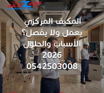المكيف المركزي يعمل ولا يفصل المكيف المركزي لا يفصل المكيف المركزي يعمل باستمرار المكيف شغال طول الوقت أسباب عدم فصل المكيف المركزي مدة تشغيل المكيف المركزي تشغيل المكيف المركزي المكيف لا يصل لدرجة الحرارة المكيف لا يصل إلى Setpoint Central AC Long Runtime Central AC Running Continuously HVAC Long Runtime HVAC Setpoint Thermostat HVAC ثرموستات المكيف المركزي مشكلة ثرموستات المكيف Fan ON AUTO Cooling Load حمل التبريد Airflow HVAC ضعف Airflow Supply Air Return Air Duct Leakage تسريب دكت التكييف عزل دكت التكييف Evaporator Coil Condenser Coil Blower HVAC Compressor HVAC Refrigerant HVAC ضعف تبريد المكيف المركزي المكيف المركزي لا يبرد فحص المكيف المركزي صيانة المكيف المركزي صيانة المكيف المركزي بالرياض شركة صيانة مكيفات مركزية بالرياض HVAC Riyadh شركة التزام شركة التزام للصيانة والتشغيل المكيف المركزي صيانة المكيف المركزي