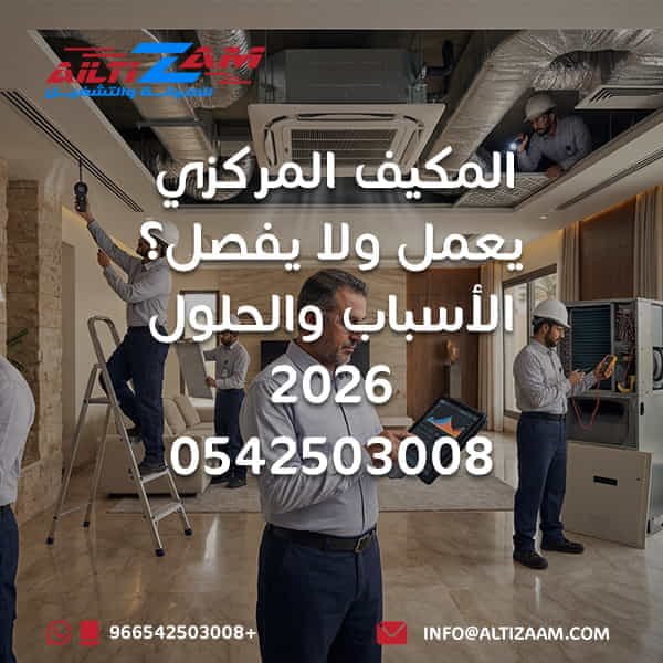المكيف المركزي يعمل ولا يفصل المكيف المركزي لا يفصل المكيف المركزي يعمل باستمرار المكيف شغال طول الوقت أسباب عدم فصل المكيف المركزي مدة تشغيل المكيف المركزي تشغيل المكيف المركزي المكيف لا يصل لدرجة الحرارة المكيف لا يصل إلى Setpoint Central AC Long Runtime Central AC Running Continuously HVAC Long Runtime HVAC Setpoint Thermostat HVAC ثرموستات المكيف المركزي مشكلة ثرموستات المكيف Fan ON AUTO Cooling Load حمل التبريد Airflow HVAC ضعف Airflow Supply Air Return Air Duct Leakage تسريب دكت التكييف عزل دكت التكييف Evaporator Coil Condenser Coil Blower HVAC Compressor HVAC Refrigerant HVAC ضعف تبريد المكيف المركزي المكيف المركزي لا يبرد فحص المكيف المركزي صيانة المكيف المركزي صيانة المكيف المركزي بالرياض شركة صيانة مكيفات مركزية بالرياض HVAC Riyadh شركة التزام شركة التزام للصيانة والتشغيل المكيف المركزي صيانة المكيف المركزي