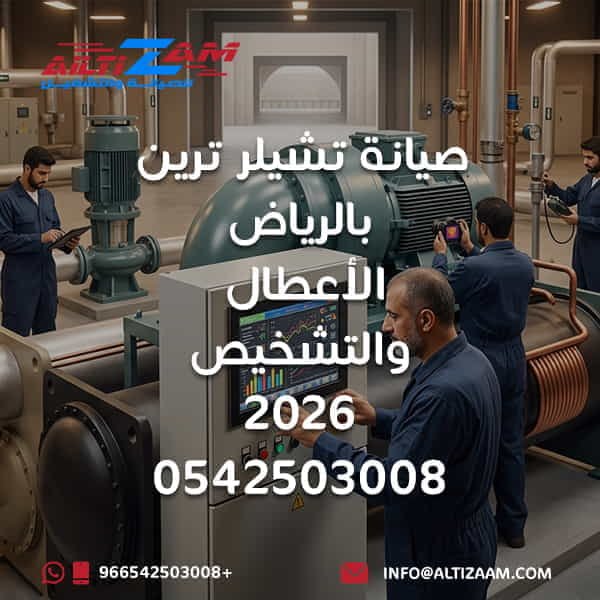 صيانة تشيلر ترين بالرياض صيانة تشيلر Trane بالرياض صيانة تشيلر ترين Trane Chiller Maintenance Trane Chiller Riyadh أعطال تشيلر ترين تشخيص تشيلر ترين إصلاح تشيلر ترين Trane Chiller Troubleshooting Trane Chiller Diagnostic تشيلر ترين لا يبرد Trane Air Cooled Chiller Trane Water Cooled Chiller Trane Chiller Compressor Trane Chiller Evaporator Trane Chiller Condenser Trane Chiller High Pressure Trane Chiller Low Pressure Trane Chiller Flow Alarm Trane Chiller Freeze Protection Trane Chiller Sensor Trane Chiller Controls Trane Chiller BMS Trane Chiller VFD Trane Chiller Delta T Trane Cooling Tower Trane Chilled Water Pump Trane Condenser Water Pump صيانة التشيلر بالرياض فحص التشيلر بالرياض إصلاح التشيلر بالرياض شركة صيانة تشيلر بالرياض Chiller Maintenance Riyadh HVAC Riyadh شركة التزام شركة التزام للصيانة والتشغيل