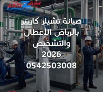 صيانة تشيلر كاريير بالرياض صيانة تشيلر Carrier بالرياض صيانة تشيلر كاريير Carrier Chiller Maintenance Carrier Chiller Riyadh أعطال تشيلر كاريير تشخيص تشيلر كاريير إصلاح تشيلر كاريير Carrier Chiller Troubleshooting Carrier Chiller Alarm تشيلر كاريير لا يبرد Carrier Air Cooled Chiller Carrier Water Cooled Chiller Carrier AquaSnap Carrier AquaForce Carrier AquaEdge Carrier 30RB Carrier 30XV Carrier 19XR Carrier 23XRV Carrier Scroll Chiller Carrier Screw Chiller Carrier Centrifugal Chiller Carrier Chiller Compressor Carrier Chiller Evaporator Carrier Chiller Condenser Carrier Chiller High Pressure Carrier Chiller Low Pressure Carrier Chiller Flow Alarm Carrier Chiller VFD Carrier Chiller Controls Carrier Chiller Delta T Carrier Cooling Tower Carrier Chilled Water Pump صيانة التشيلر بالرياض فحص تشيلر بالرياض شركة صيانة تشيلر بالرياض Chiller Maintenance Riyadh HVAC Riyadh شركة التزام شركة التزام للصيانة والتشغيل