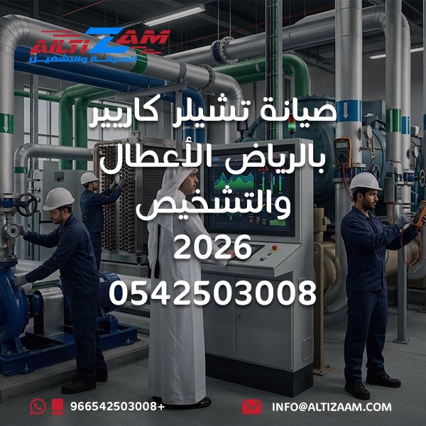 صيانة تشيلر كاريير بالرياض صيانة تشيلر Carrier بالرياض صيانة تشيلر كاريير Carrier Chiller Maintenance Carrier Chiller Riyadh أعطال تشيلر كاريير تشخيص تشيلر كاريير إصلاح تشيلر كاريير Carrier Chiller Troubleshooting Carrier Chiller Alarm تشيلر كاريير لا يبرد Carrier Air Cooled Chiller Carrier Water Cooled Chiller Carrier AquaSnap Carrier AquaForce Carrier AquaEdge Carrier 30RB Carrier 30XV Carrier 19XR Carrier 23XRV Carrier Scroll Chiller Carrier Screw Chiller Carrier Centrifugal Chiller Carrier Chiller Compressor Carrier Chiller Evaporator Carrier Chiller Condenser Carrier Chiller High Pressure Carrier Chiller Low Pressure Carrier Chiller Flow Alarm Carrier Chiller VFD Carrier Chiller Controls Carrier Chiller Delta T Carrier Cooling Tower Carrier Chilled Water Pump صيانة التشيلر بالرياض فحص تشيلر بالرياض شركة صيانة تشيلر بالرياض Chiller Maintenance Riyadh HVAC Riyadh شركة التزام شركة التزام للصيانة والتشغيل