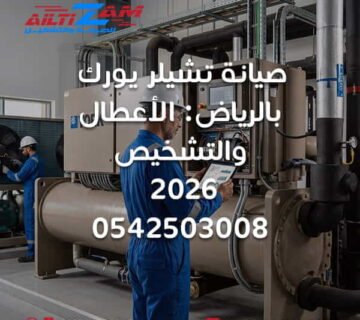 صيانة Chiller York بالرياض صيانة تشيلر York بالرياض صيانة تشيلر يورك YORK Chiller Maintenance YORK Chiller Riyadh صيانة YORK Chiller أعطال تشيلر York تشخيص تشيلر York إصلاح تشيلر York YORK Chiller Troubleshooting YORK Chiller Alarm YORK Air Cooled Chiller YORK Water Cooled Chiller YORK YLAA Chiller صيانة YORK YLAA YORK YVAA Chiller صيانة YORK YVAA YORK YK Chiller YORK YZ Chiller YORK YMC2 Chiller YORK YVWA Chiller YORK Scroll Chiller YORK Screw Chiller YORK Centrifugal Chiller YORK Magnetic Bearing Chiller YORK Chiller VSD YORK Chiller Compressor YORK Chiller Evaporator YORK Chiller Condenser YORK Chiller High Pressure YORK Chiller Low Pressure YORK Chiller Flow Alarm YORK Chiller Freeze Alarm YORK Chiller Sensor YORK Chiller BMS YORK Chiller Delta T YORK Cooling Tower YORK Chilled Water Pump YORK Condenser Water صيانة التشيلر بالرياض فحص تشيلر بالرياض شركة صيانة تشيلر بالرياض Chiller Maintenance Riyadh HVAC Riyadh شركة التزام شركة التزام للصيانة والتشغيل صيانة تشيلر يورك بالرياض
