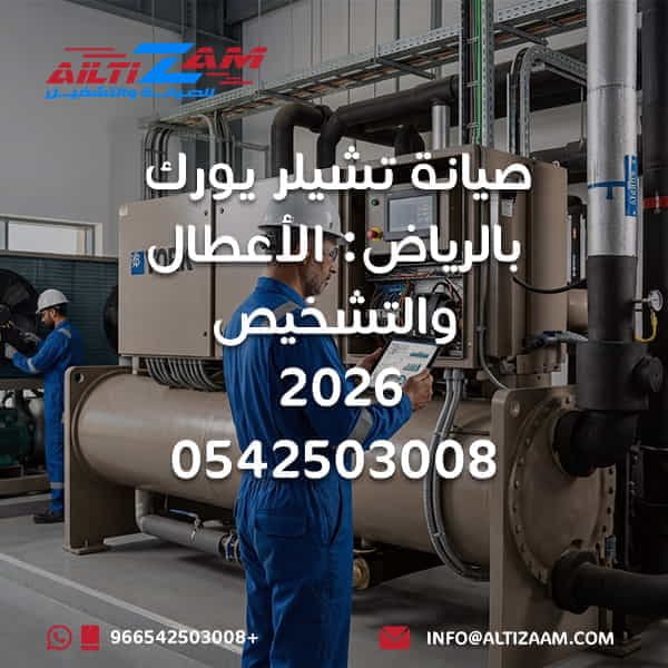 صيانة Chiller York بالرياض صيانة تشيلر York بالرياض صيانة تشيلر يورك YORK Chiller Maintenance YORK Chiller Riyadh صيانة YORK Chiller أعطال تشيلر York تشخيص تشيلر York إصلاح تشيلر York YORK Chiller Troubleshooting YORK Chiller Alarm YORK Air Cooled Chiller YORK Water Cooled Chiller YORK YLAA Chiller صيانة YORK YLAA YORK YVAA Chiller صيانة YORK YVAA YORK YK Chiller YORK YZ Chiller YORK YMC2 Chiller YORK YVWA Chiller YORK Scroll Chiller YORK Screw Chiller YORK Centrifugal Chiller YORK Magnetic Bearing Chiller YORK Chiller VSD YORK Chiller Compressor YORK Chiller Evaporator YORK Chiller Condenser YORK Chiller High Pressure YORK Chiller Low Pressure YORK Chiller Flow Alarm YORK Chiller Freeze Alarm YORK Chiller Sensor YORK Chiller BMS YORK Chiller Delta T YORK Cooling Tower YORK Chilled Water Pump YORK Condenser Water صيانة التشيلر بالرياض فحص تشيلر بالرياض شركة صيانة تشيلر بالرياض Chiller Maintenance Riyadh HVAC Riyadh شركة التزام شركة التزام للصيانة والتشغيل صيانة تشيلر يورك بالرياض