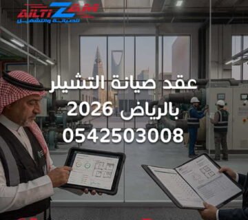 عقد صيانة التشيلر بالرياض عقد صيانة تشيلر بالرياض عقود صيانة التشيلر بالرياض شركة عقد صيانة تشيلر بالرياض عقد صيانة HVAC بالرياض عقد صيانة تكييف مركزي صيانة دورية للتشيلر صيانة وقائية للتشيلر Preventive Chiller Maintenance Chiller Maintenance Contract HVAC Maintenance Contract Chiller Service Contract عقد صيانة Air Cooled Chiller عقد صيانة Water Cooled Chiller صيانة Chiller Plant Chiller Asset Register Chiller Service Report Chiller SLA Chiller Preventive Maintenance Chiller Corrective Maintenance Chiller Predictive Maintenance Condition Based Maintenance Chiller Root Cause Analysis Chiller Critical Spare Parts Chilled Water Pump Maintenance Condenser Water Pump Maintenance Cooling Tower Maintenance Chiller Water Treatment Chiller BMS Maintenance صيانة التشيلر بالرياض شركة صيانة تشيلر بالرياض صيانة HVAC بالرياض شركة التزام شركة التزام للصيانة والتشغيل صيانة التشيلر بالرياض