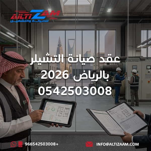 عقد صيانة التشيلر بالرياض عقد صيانة تشيلر بالرياض عقود صيانة التشيلر بالرياض شركة عقد صيانة تشيلر بالرياض عقد صيانة HVAC بالرياض عقد صيانة تكييف مركزي صيانة دورية للتشيلر صيانة وقائية للتشيلر Preventive Chiller Maintenance Chiller Maintenance Contract HVAC Maintenance Contract Chiller Service Contract عقد صيانة Air Cooled Chiller عقد صيانة Water Cooled Chiller صيانة Chiller Plant Chiller Asset Register Chiller Service Report Chiller SLA Chiller Preventive Maintenance Chiller Corrective Maintenance Chiller Predictive Maintenance Condition Based Maintenance Chiller Root Cause Analysis Chiller Critical Spare Parts Chilled Water Pump Maintenance Condenser Water Pump Maintenance Cooling Tower Maintenance Chiller Water Treatment Chiller BMS Maintenance صيانة التشيلر بالرياض شركة صيانة تشيلر بالرياض صيانة HVAC بالرياض شركة التزام شركة التزام للصيانة والتشغيل صيانة التشيلر بالرياض