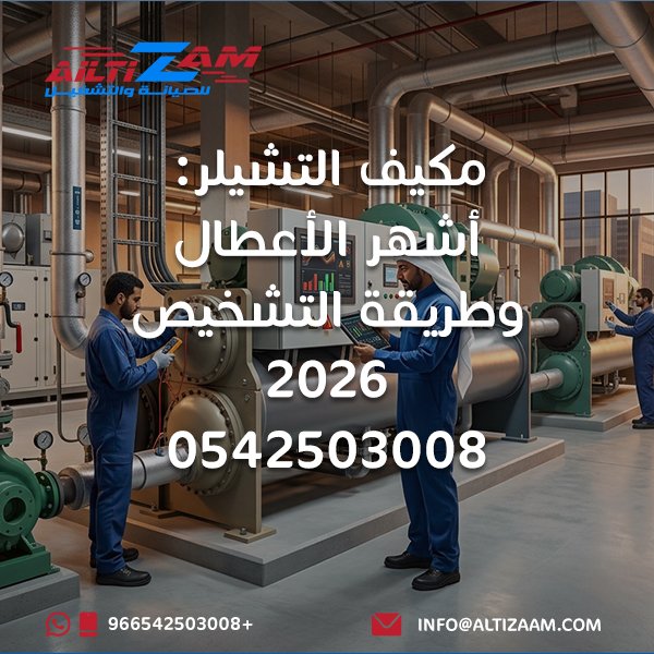 أعطال مكيف التشيلر أعطال التشيلر مشاكل التشيلر تشخيص أعطال التشيلر Chiller Troubleshooting Chiller Faults Chiller Alarms التشيلر لا يبرد ضعف تبريد التشيلر High Pressure Chiller Low Suction Pressure High Suction Pressure Low Water Flow Chiller Chilled Water Flow Delta T Chiller High Delta T Low Delta T Low Delta T Syndrome Compressor Trip Chiller Short Cycling Freeze Protection Alarm Flow Switch Alarm Condenser Fan Fault Cooling Tower Chiller Condenser Fouling Evaporator Fouling Chilled Water Pump Condenser Water Pump Chiller Sensor Fault Chiller Control Fault Chiller BMS Air Cooled Chiller Water Cooled Chiller Chiller Compressor Chiller Evaporator Chiller Condenser Chiller Refrigerant صيانة التشيلر صيانة التشيلر بالرياض فحص التشيلر بالرياض شركة صيانة تشيلر بالرياض Chiller Maintenance Riyadh HVAC Riyadh شركة التزام شركة التزام للصيانة والتشغيل مكيف التشيلر